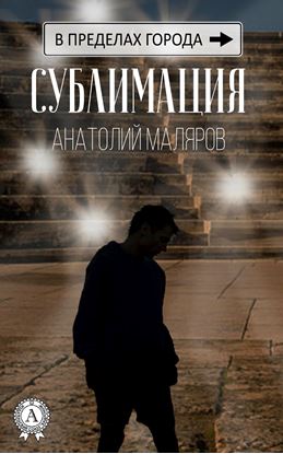 Обложка книги "Сублимация"