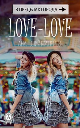 Обложка книги "Love-Love"