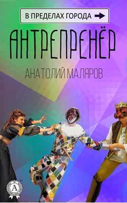 Обложка книги "Антрепренёр"