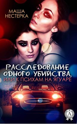 Обложка книги "Расследование одного убийства, или К психам на ягуаре"