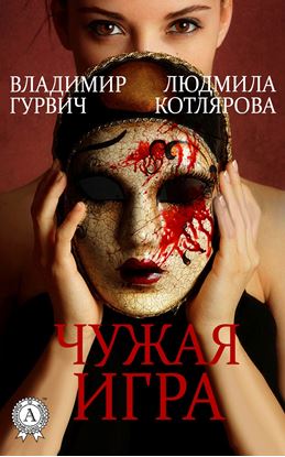 Обложка книги "Чужая игра"