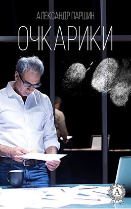 Обложка книги "Очкарики"