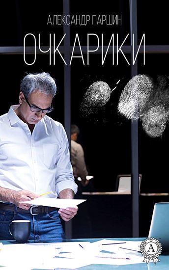 Обложка книги "Очкарики"