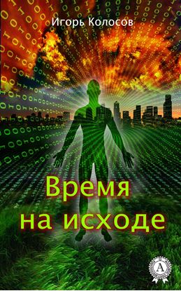Обложка книги "Время на исходе"