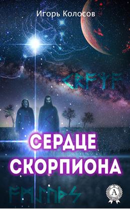 Обложка книги "Сердце Скорпиона"