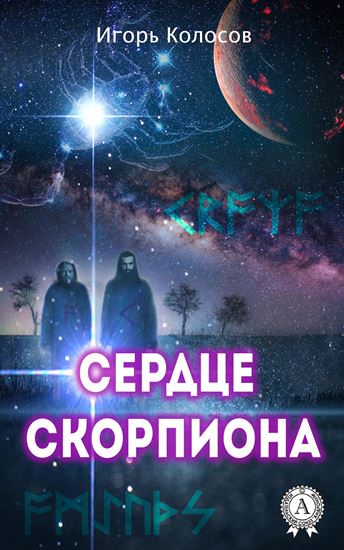 Обложка книги "Сердце Скорпиона"