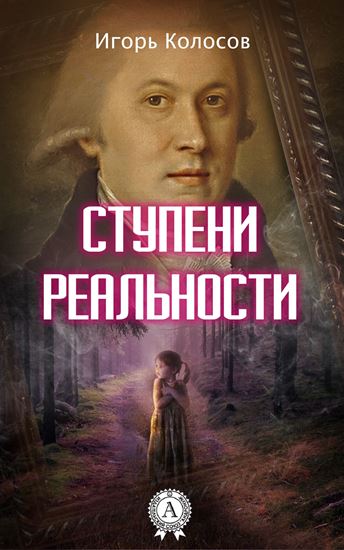 Обложка книги "Ступени реальности"