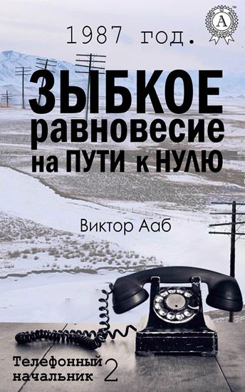 Обложка книги "1987 год. Зыбкое равновесие на пути к нулю"
