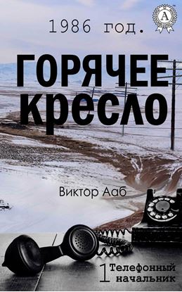 Обложка книги "1986 год. Горячее кресло"