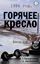 Обложка книги "1986 год. Горячее кресло"