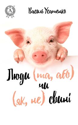 Обложка книги "Люди (та, або) чи (як, не) свині"