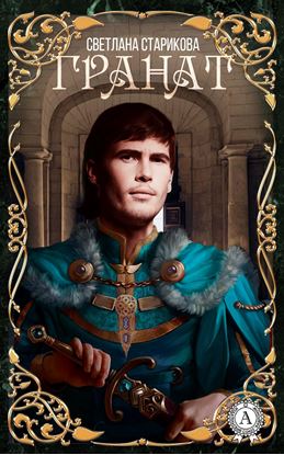 Обложка книги "Гранат"