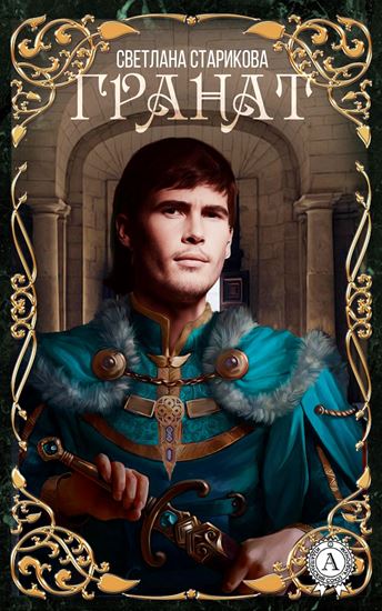 Обложка книги "Гранат"