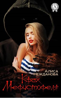 Обложка книги "Крах Мефистофеля"