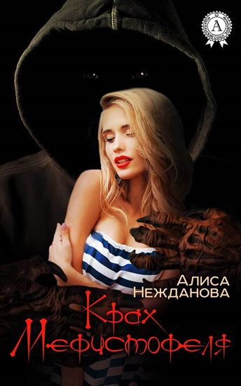 Обложка книги "Крах Мефистофеля"