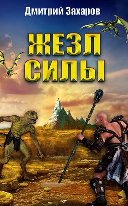 Обложка книги "Жезл силы"