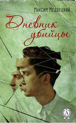 Обложка книги "Дневник убийцы"