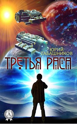 Обложка книги "Третья Раса"