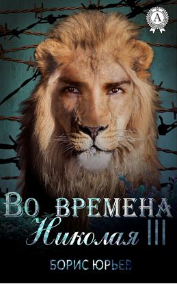 Обложка книги "Во времена Николая III"