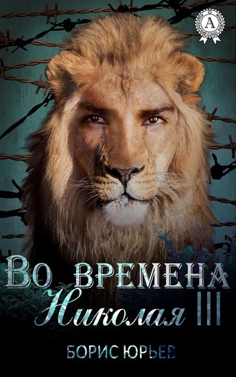 Обложка книги "Во времена Николая III"