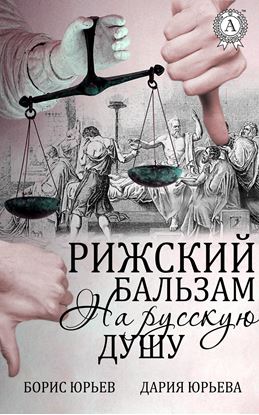 Обложка книги "Рижский бальзам на русскую душу"