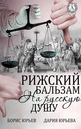 Обложка книги "Рижский бальзам на русскую душу"