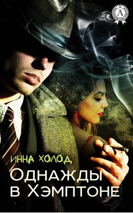 Обложка книги "Однажды в Хэмптоне"