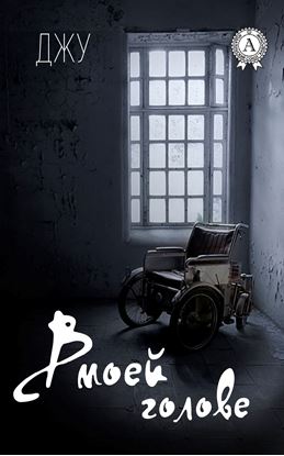 Обложка книги "В моей голове"