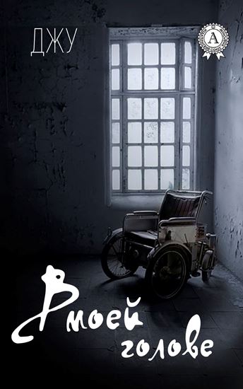 Обложка книги "В моей голове"