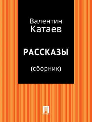 Обложка книги "Рассказы (сборник)"