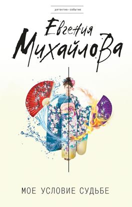 Обложка книги "Мое условие судьбе"