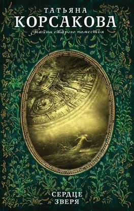 Обложка книги "Сердце зверя"