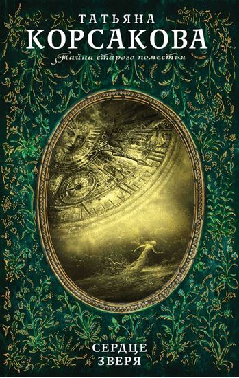 Обложка книги "Сердце зверя"