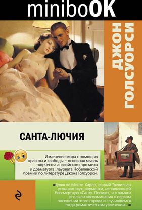 Обложка книги "Санта-Лючия (сборник)"