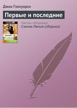 Обложка книги "Первые и последние"