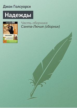 Обложка книги "Надежды"