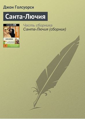 Обложка книги "Санта-Лючия"