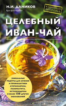 Обложка книги "Целебный иван-чай"