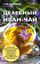 Обложка книги "Целебный иван-чай"
