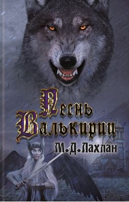 Обложка книги "Песнь Валькирии"