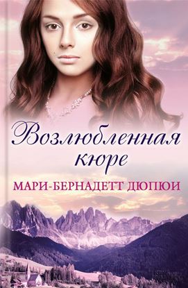 Обложка книги "Возлюбленная кюре"