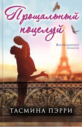 Обложка книги "Прощальный поцелуй"