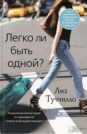 Обложка книги "Легко ли быть одной?"