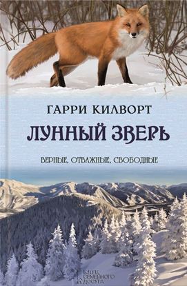 Обложка книги "Лунный зверь"