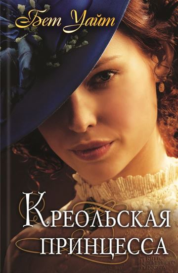 Обложка книги "Креольская принцесса"