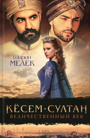 Обложка книги "Кёсем-султан. Величественный век"