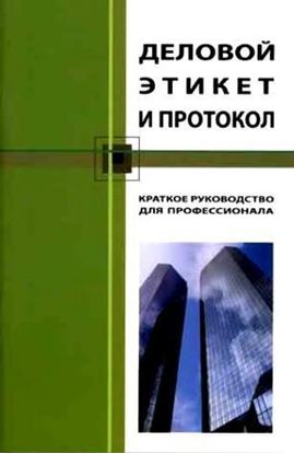 Обложка книги "Деловой этикет и протокол. Краткое руководство для профессионала"