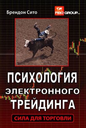 Обложка книги "Психология электронного трейдинга. Сила для торговли"