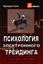 Обложка книги "Психология электронного трейдинга. Сила для торговли"