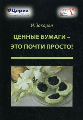 Обложка книги "Ценные бумаги – это почти просто!"